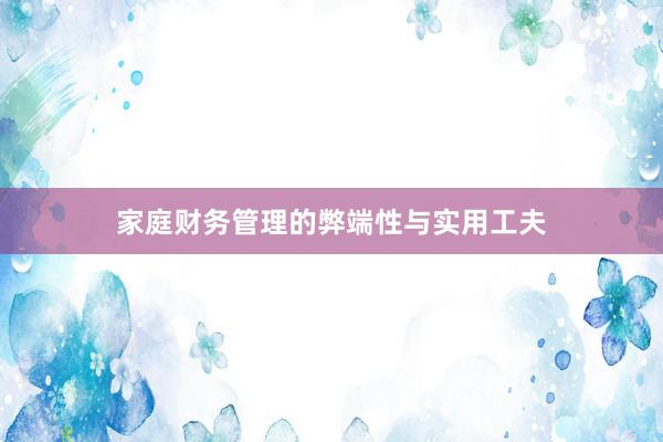家庭财务管理的弊端性与实用工夫