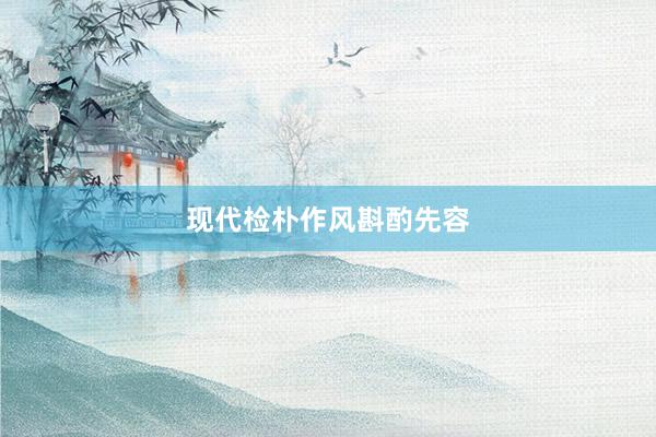 现代检朴作风斟酌先容