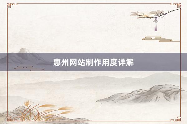 惠州网站制作用度详解
