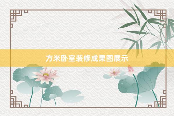 方米卧室装修成果图展示