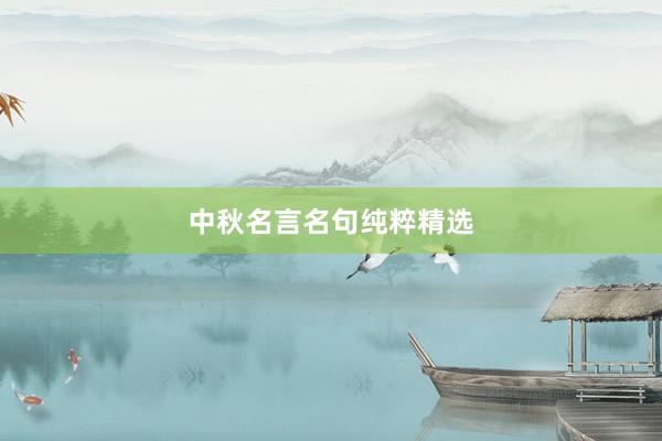 中秋名言名句纯粹精选