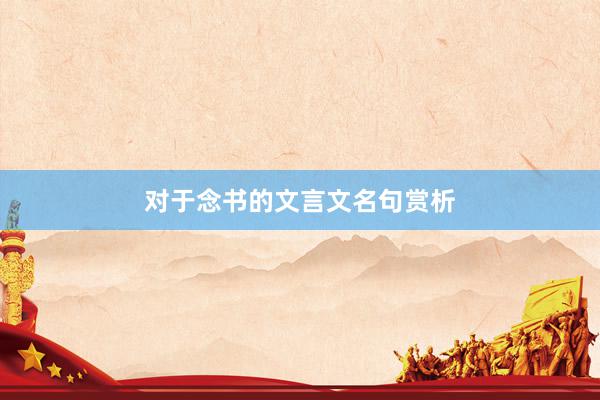 对于念书的文言文名句赏析