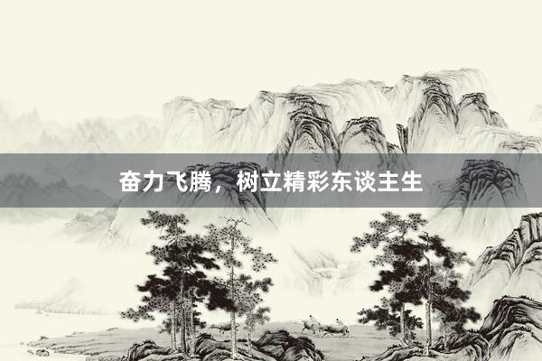奋力飞腾，树立精彩东谈主生