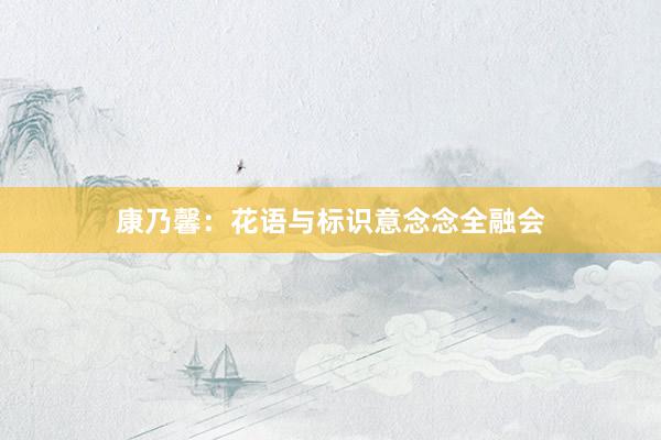 康乃馨：花语与标识意念念全融会